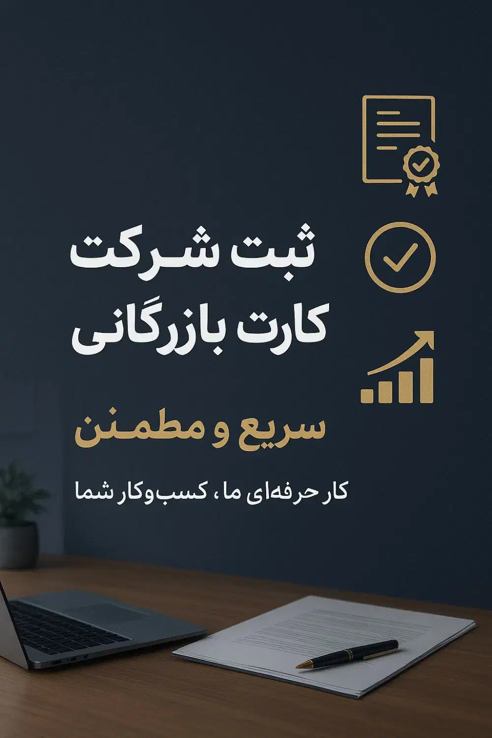 ثبت شرکت،ثبت تغییرات،ثبت برند،کارت بازرگانی|خدمات مالی، حسابداری، بیمه|کرج, باغستان|دیوار