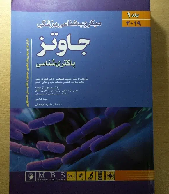میکروب شناسی پزشکی جاوتز جلد اول|کتاب و مجله آموزشی|تهران, کیانشهر|دیوار