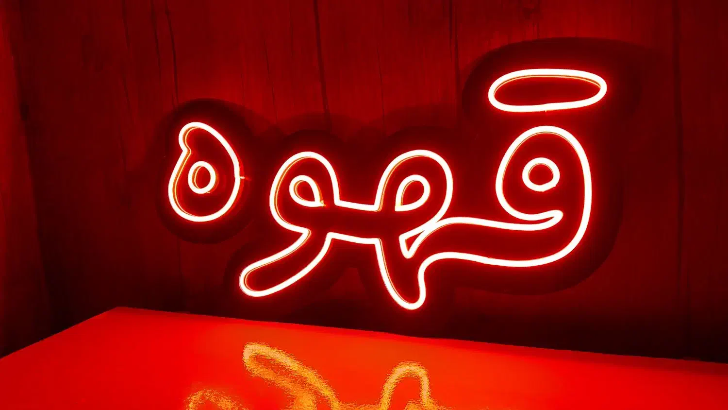 تابلو نئون قهوه|ریسه و چراغ تزئینی|گرگان, |دیوار