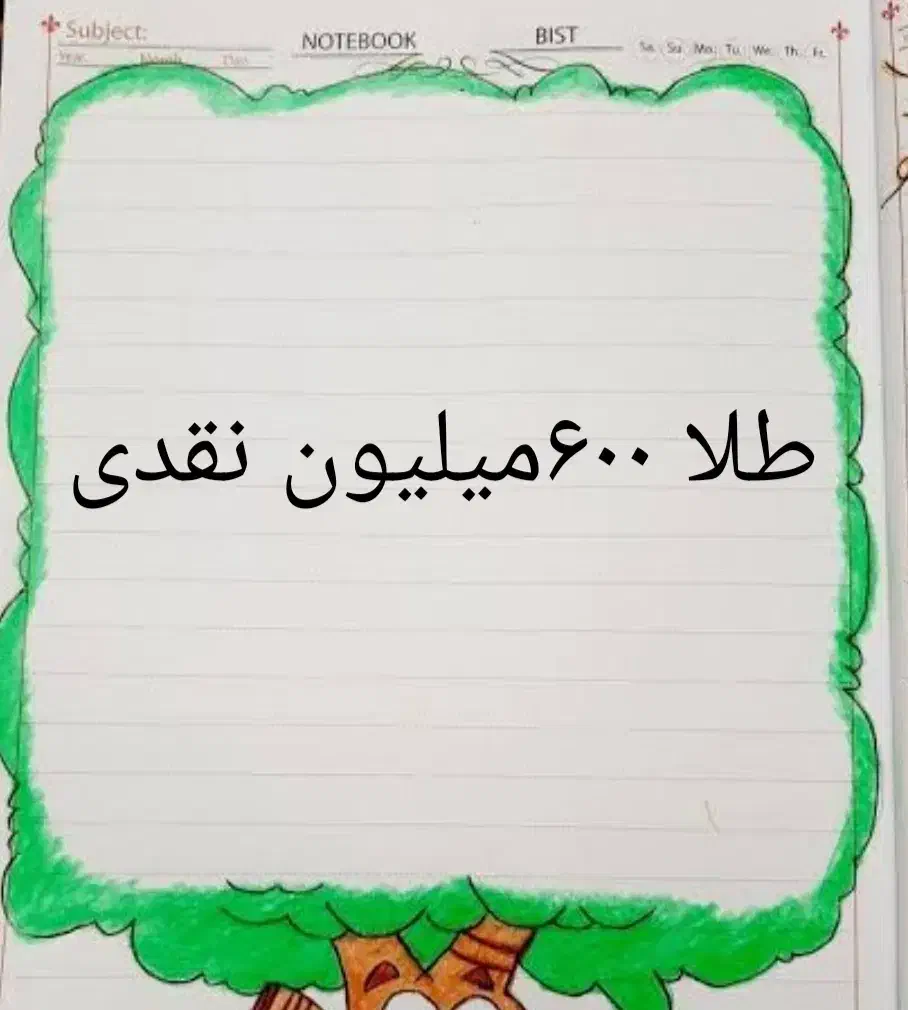 طلا|جواهرات|لاهیجان, انقلاب|دیوار