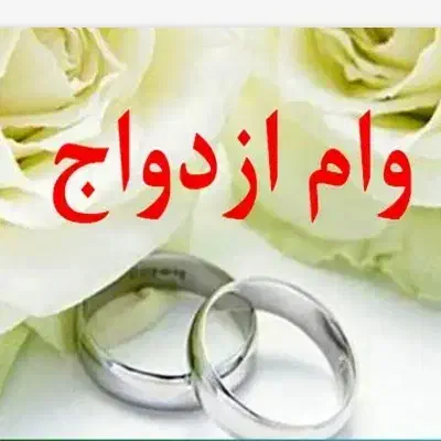 ضامن وام ازدواج هستم|خدمات مالی، حسابداری، بیمه|خرم‌آباد, |دیوار