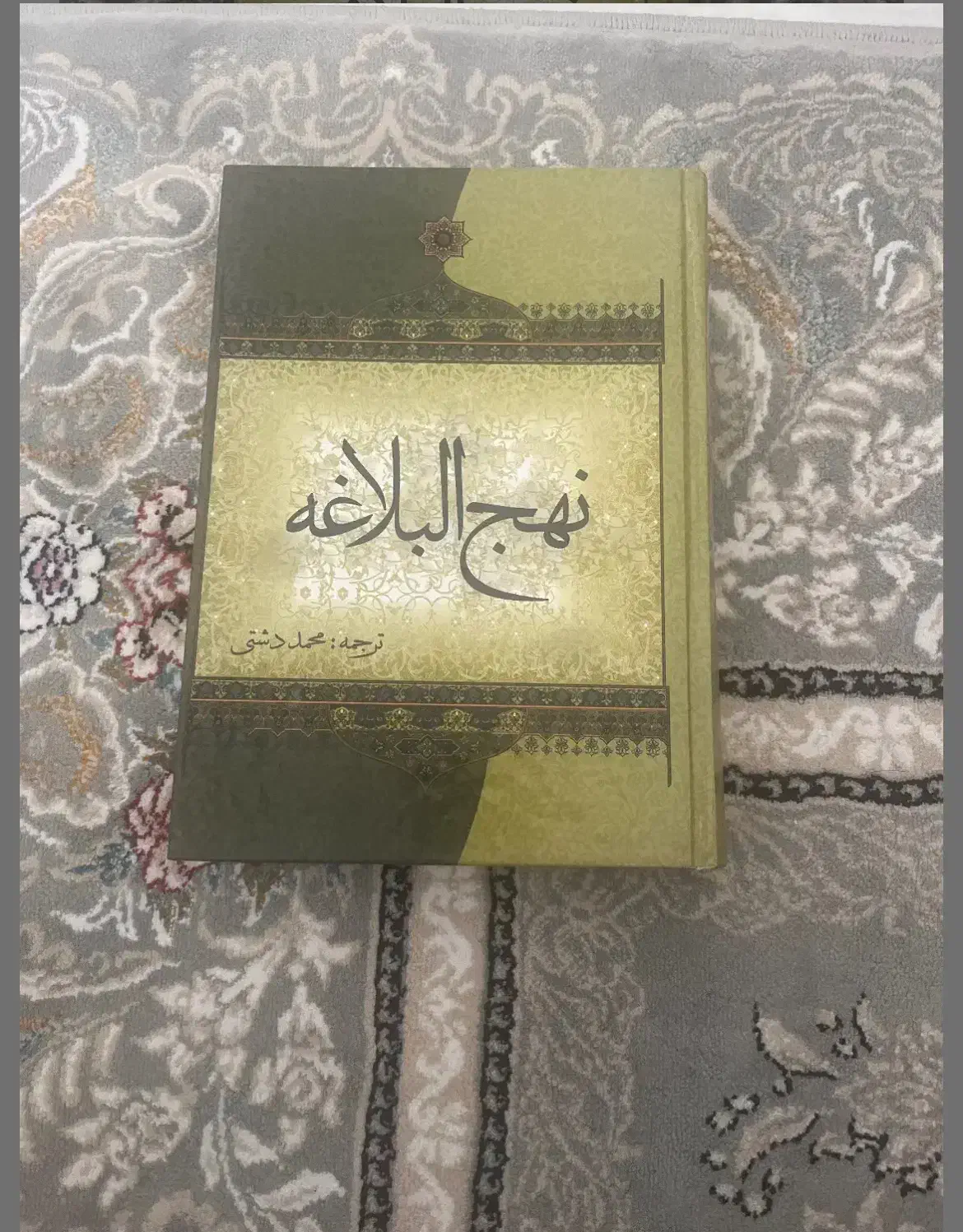 کتاب نهج البلاغه|کتاب و مجله مذهبی|رشت, شالکو|دیوار