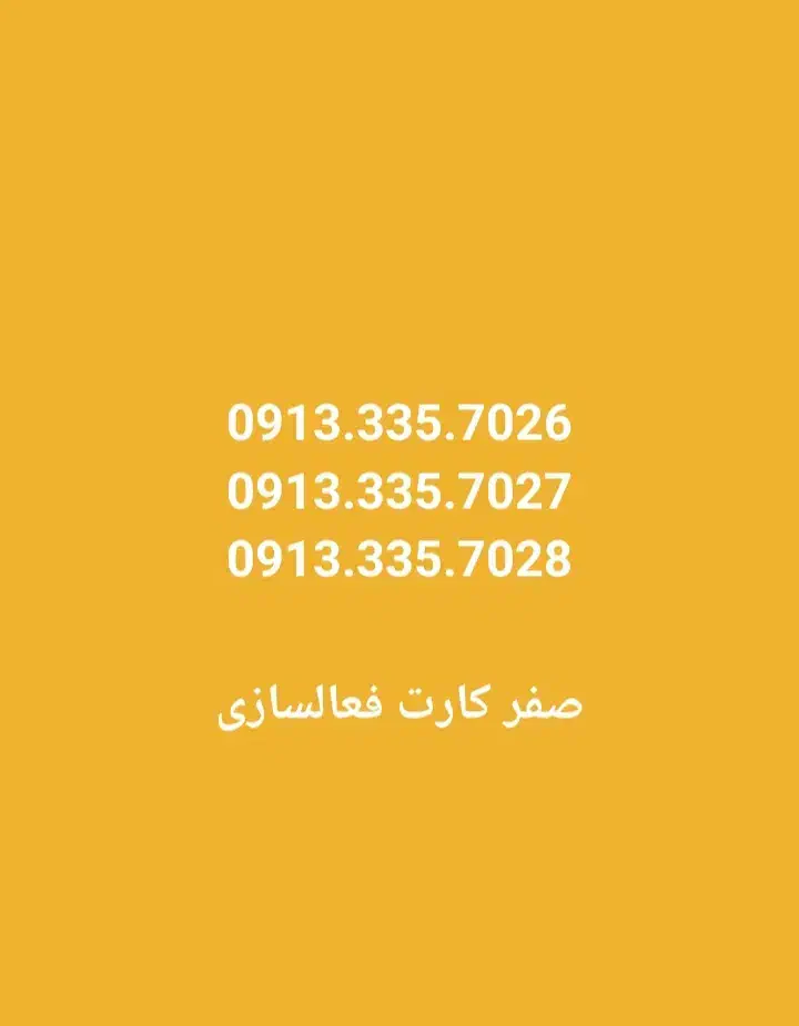 09133356865|سیم‌کارت|لنجان, |دیوار