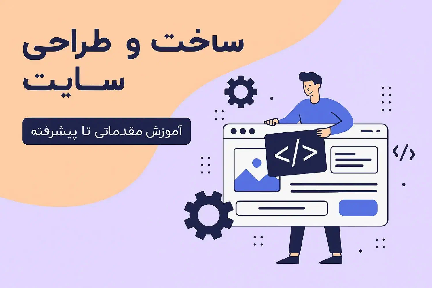 آموزش ساخت و طراحی سایت|خدمات آموزشی|شهریار, شهریار|دیوار