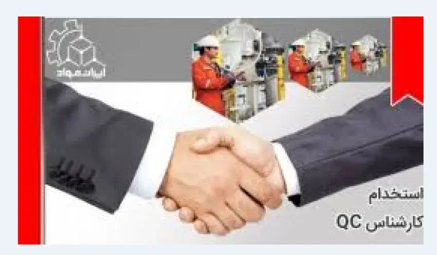 جذب نیروی کار کنترل کیفیت|استخدام صنعتی، فنی، مهندسی|اصفهان, شهرک صنعتی امیرکبیر (شاپور جدید)|دیوار