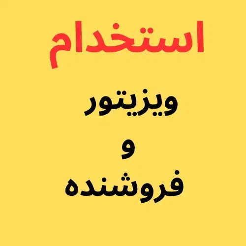 جذب ویزیتور و فروشنده|استخدام بازاریابی و فروش|رشت, جانبازان|دیوار