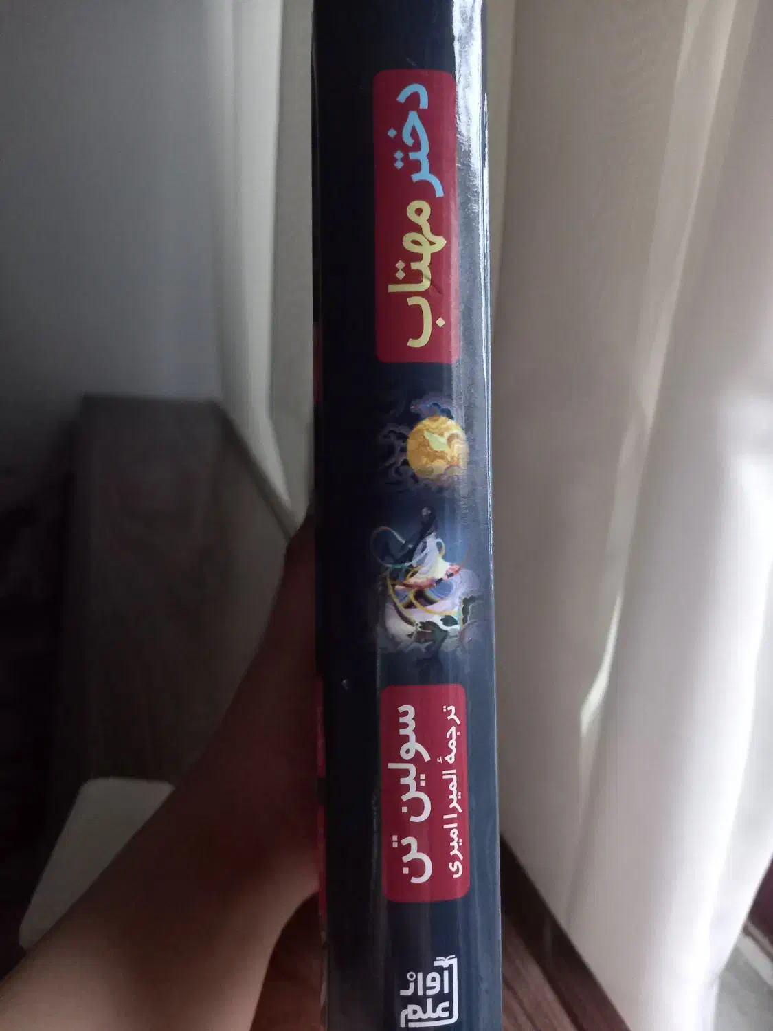 کتاب دختر مهتاب اثر سولین تن|کتاب و مجله ادبی|بابل, |دیوار