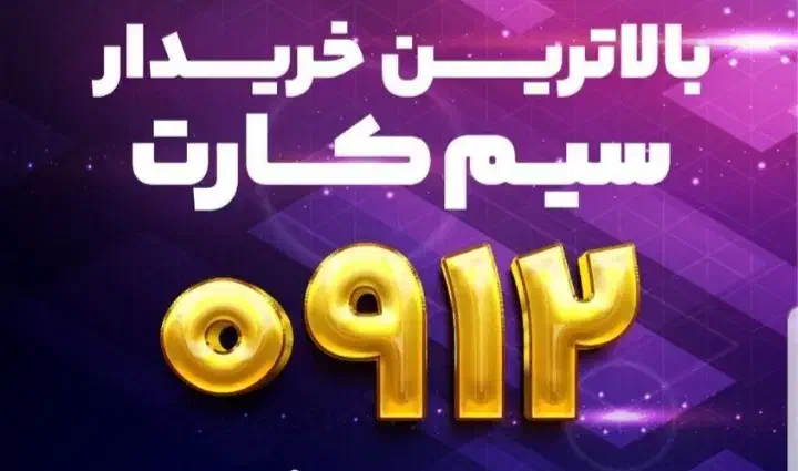 خرید سیم همراه اول|سیمکارت|تهران, نیلوفر|دیوار