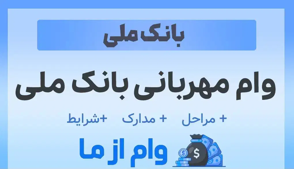 وام مهربانی|خدمات مالی، حسابداری، بیمه|اهواز, کوی باهنر|دیوار