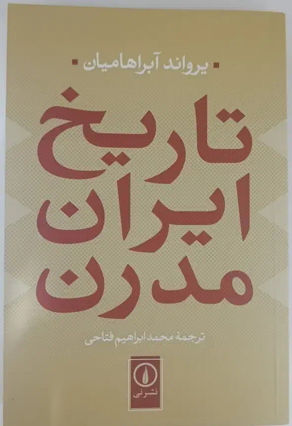 کتاب تاریخ ایران مدرن|کتاب و مجله تاریخی|شوشتر, |دیوار