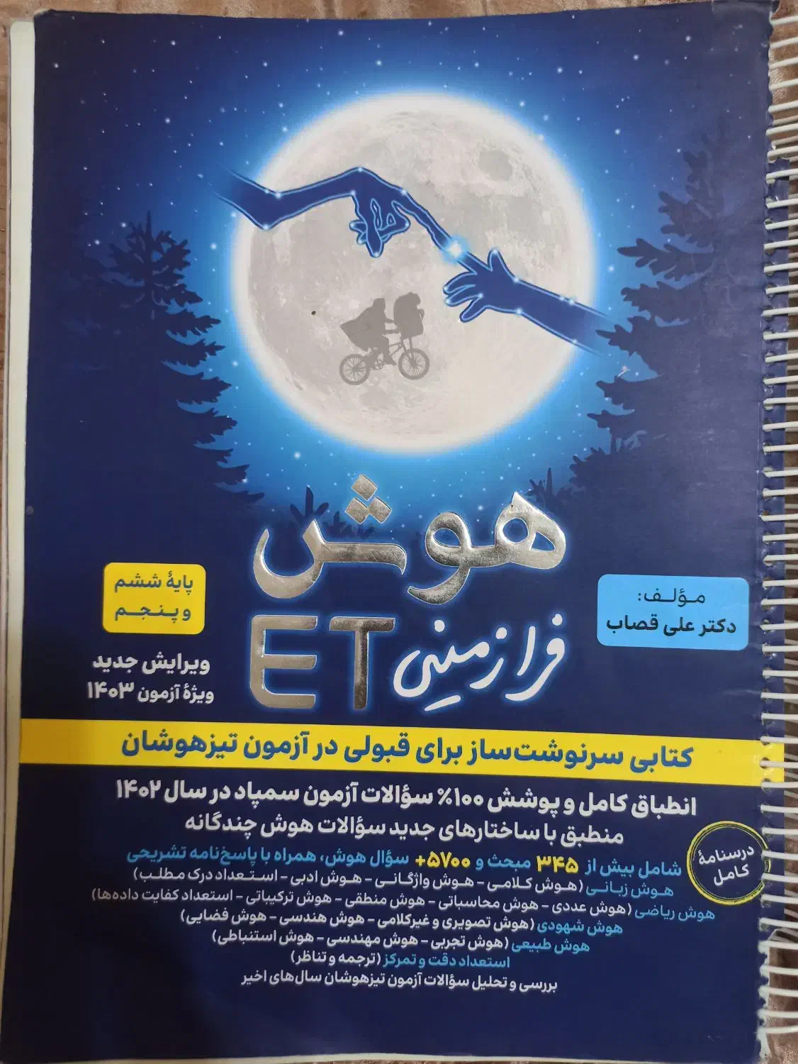 دو عدد کتاب هوش پایه ششم|کتاب و مجله آموزشی|شیراز, شهرک سراج|دیوار