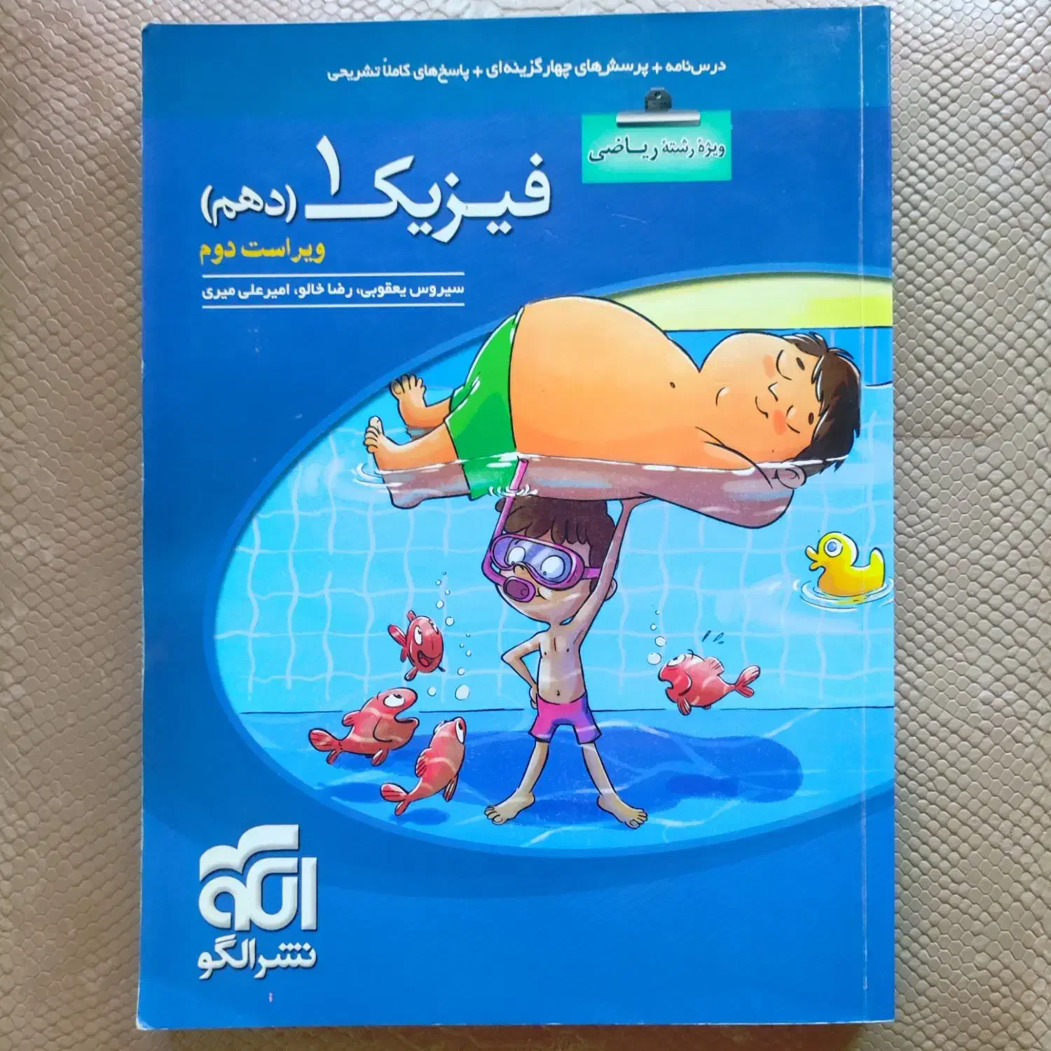 فیزیک دهم ،یازدهم‌ و جلد اول جامع نشرالگو|کتاب و مجله آموزشی|رضوانشهر, |دیوار