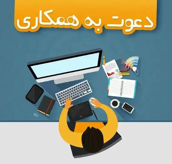 فرصت شغلی عالی با امکان پیشرفت سریع و حقوق بالا|استخدام اداری و مدیریت|تهران, ایرانشهر|دیوار