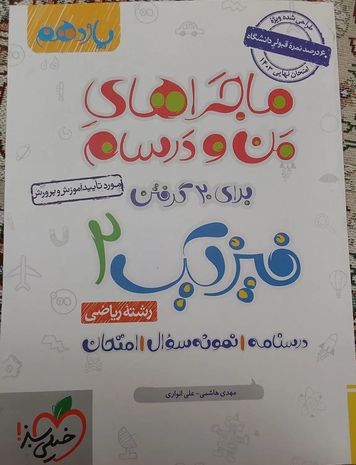 کتاب فیزیک یازدهم رسته ریاضی انتشارات خیلی سبز|کتاب و مجله آموزشی|تهران, علم و صنعت|دیوار