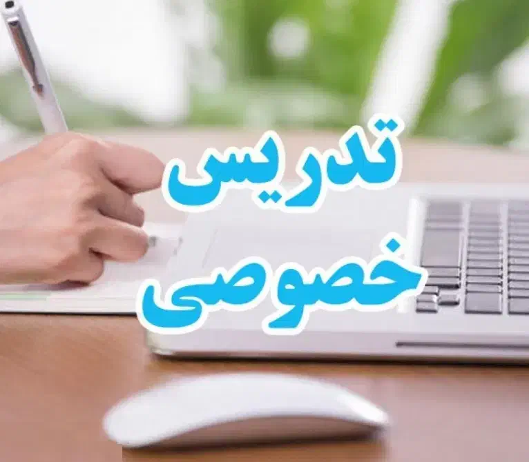 تدریس خصوصی کلیه ی پایه ها|خدمات آموزشی|گلپایگان, |دیوار