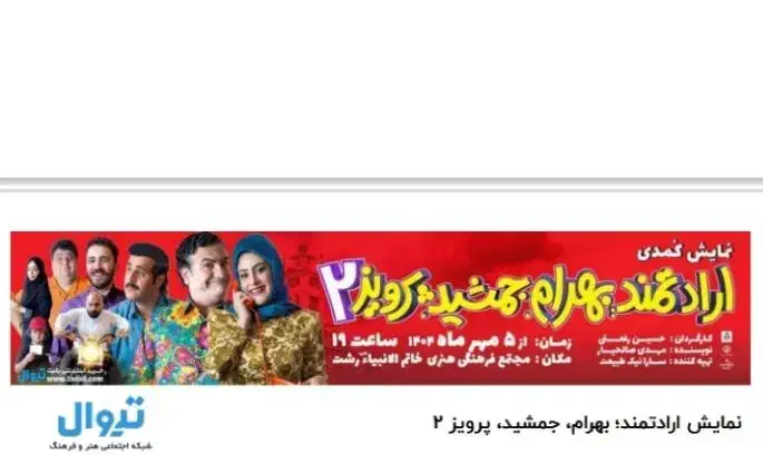 بلیت تئاتر کمدی ارادتمند بهرام جمشید پرویز ۲|بلیت تئاتر و سینما|رشت, استادسرا|دیوار