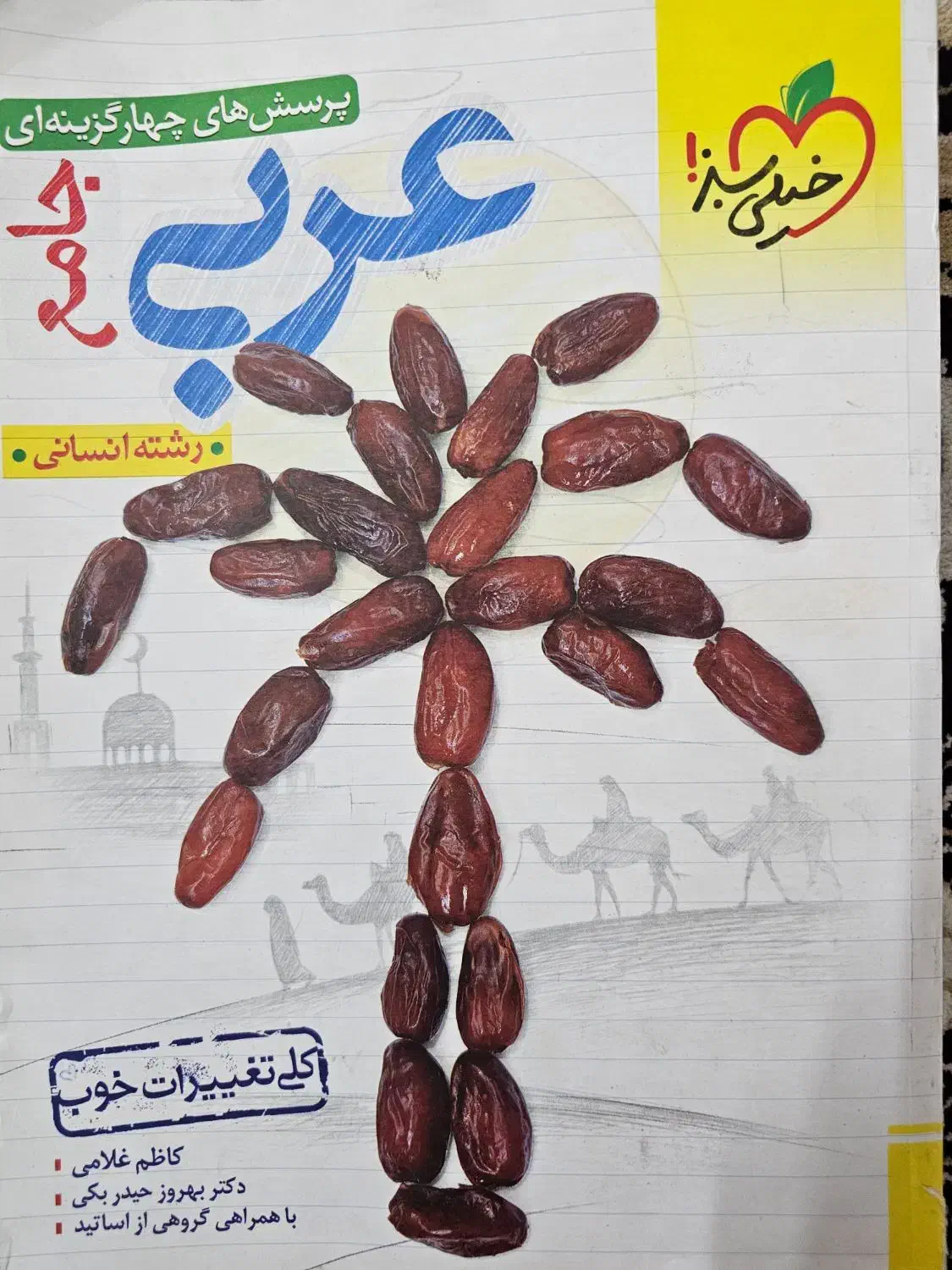 خیلی سبز جامع کنکور عربی|کتاب و مجله آموزشی|قم, چهار مردان|دیوار