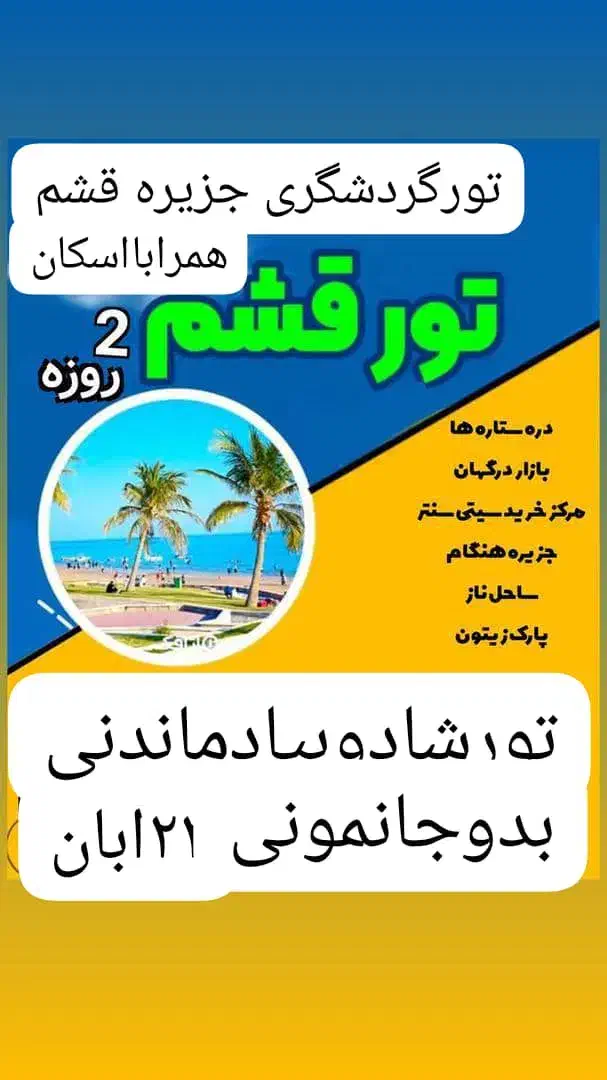 تور قشم|تور و چارتر|بردخون, |دیوار