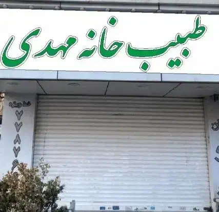 مدیر و یا سرکارگر مسئولیت پذیر|استخدام خدمات فروشگاه و رستوران|تهران, تهرانپارس غربی|دیوار