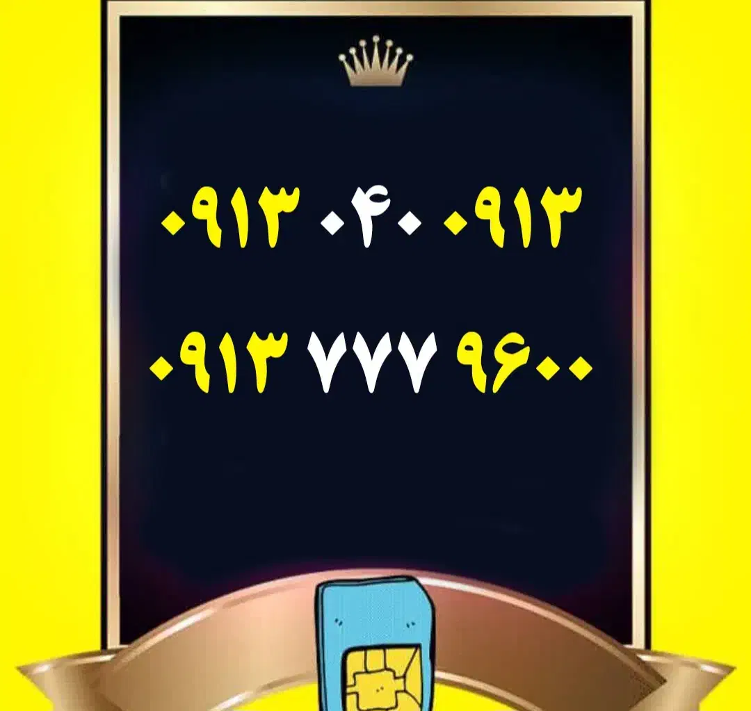 0913.6000.569|سیم‌کارت|اصفهان, گلزار|دیوار