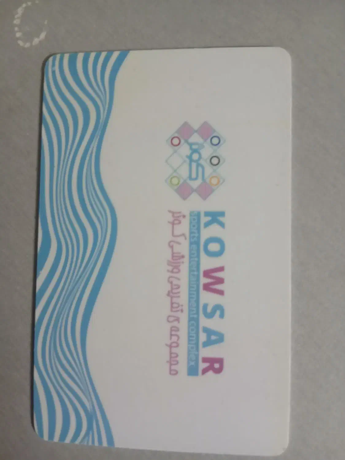 کارت استخر کوثر|بلیت ورزشی|شیراز, فرهنگ شهر|دیوار