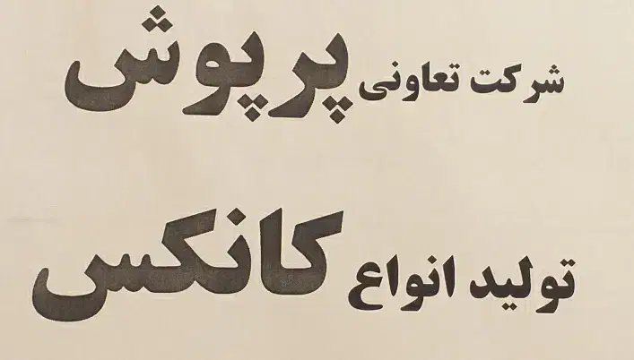 کانکس بادران قم|مصالح و تجهیزات ساختمان|قم, آرامستان بهشت معصومه|دیوار