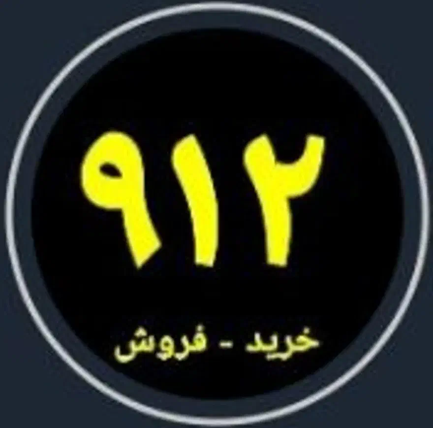 ۰۹۱۲|سیم‌کارت|تهران, آهنگ|دیوار