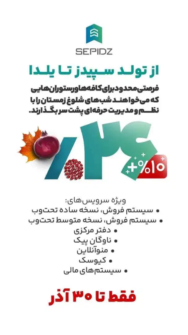 تخفیف 30درصدی خرید نرم افزار حسابداری رستورانی|کافیشاپ و رستوران|شیراز, ملاصدرا|دیوار