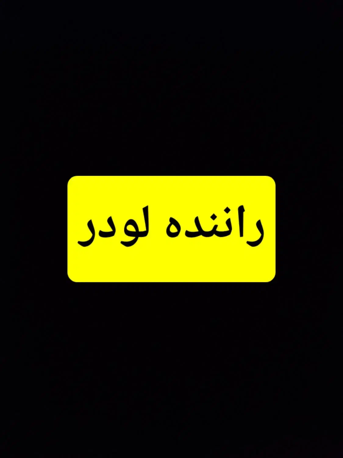 راننده لودر زد ال ۵۰|استخدام حمل و نقل|قم, جمکران|دیوار