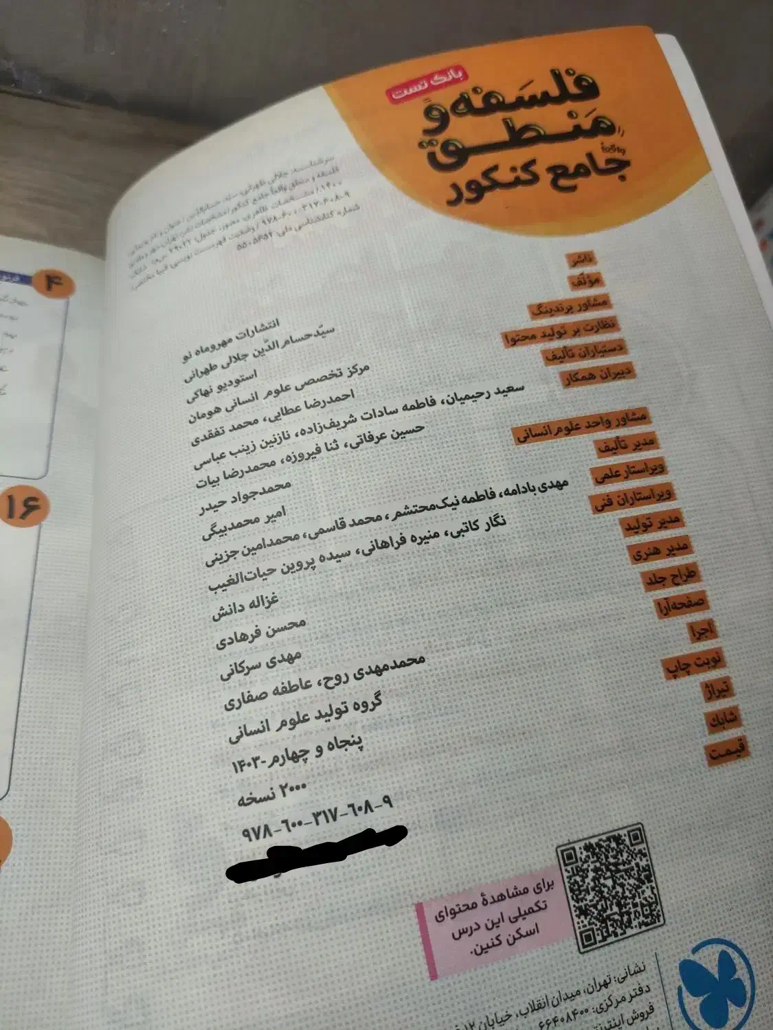 فلسفه و منطق جامع کنکور(مهر و ماه)|کتاب و مجله آموزشی|شبستر, |دیوار