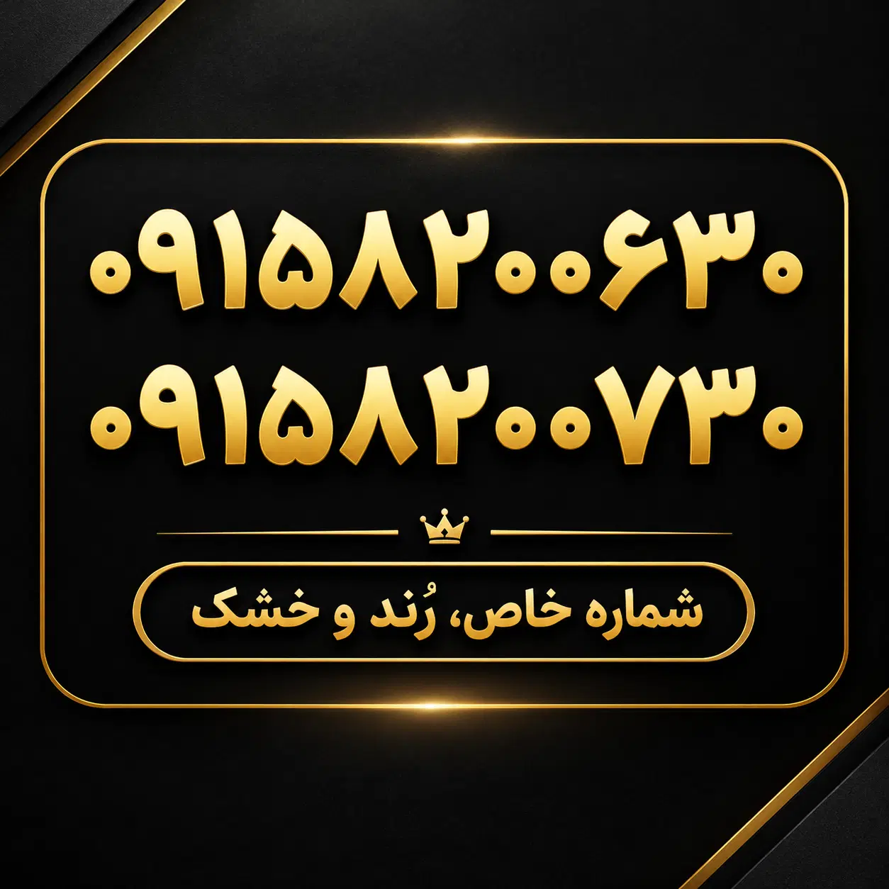 09158200630|سیم‌کارت|مشهد, آزادشهر|دیوار