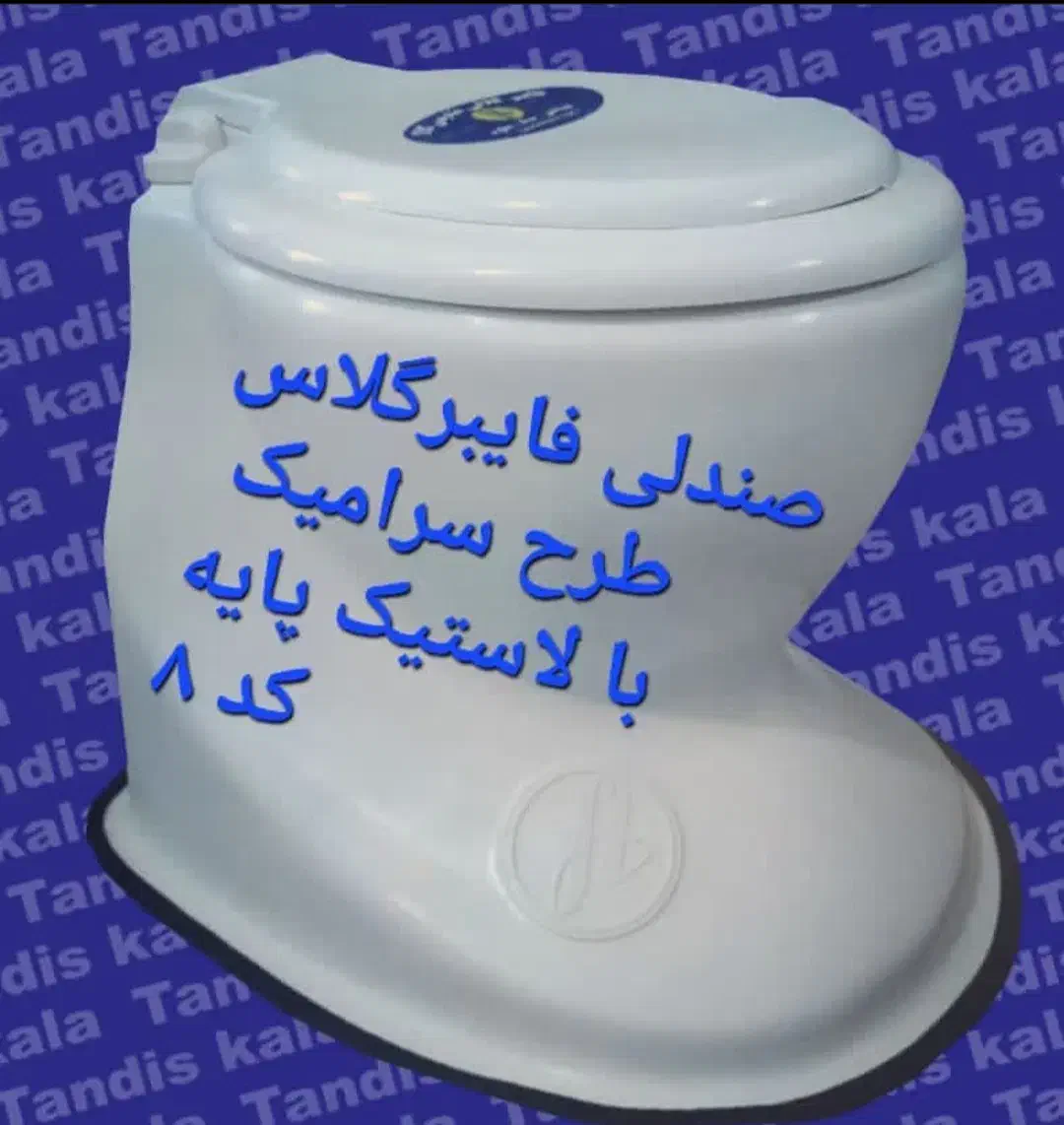 توالت فرنگی سیار فایبرگلاس تندیس کالا کودک و بزرگ|لوازم سرویس بهداشتی|مشکین‌دشت, |دیوار