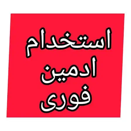 استخدام فوری ادمین در حوزه کنکور|استخدام آموزشی|خمینی‌شهر, |دیوار