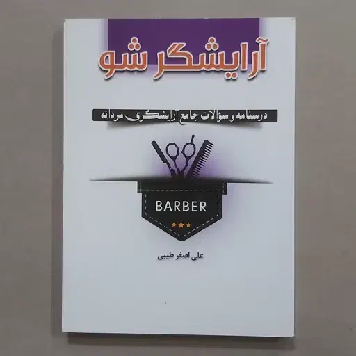 آموزش آرایشگری مردانه تخصصی|خدمات آرایشگری و زیبایی|اردبیل, |دیوار