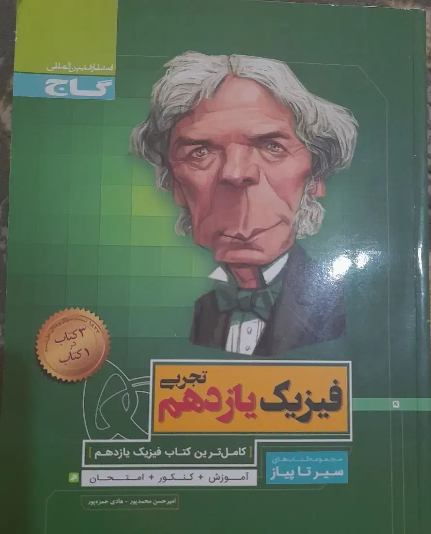 سیر تا پیاز  فیزیک یازدهم|کتاب و مجله آموزشی|شیراز, باغ تخت|دیوار