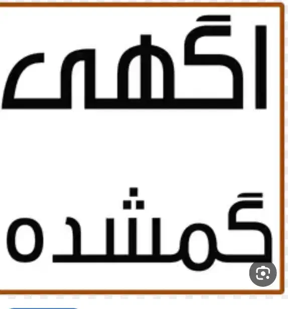 دستبند|اشیا|سبزوار, رضوی|دیوار