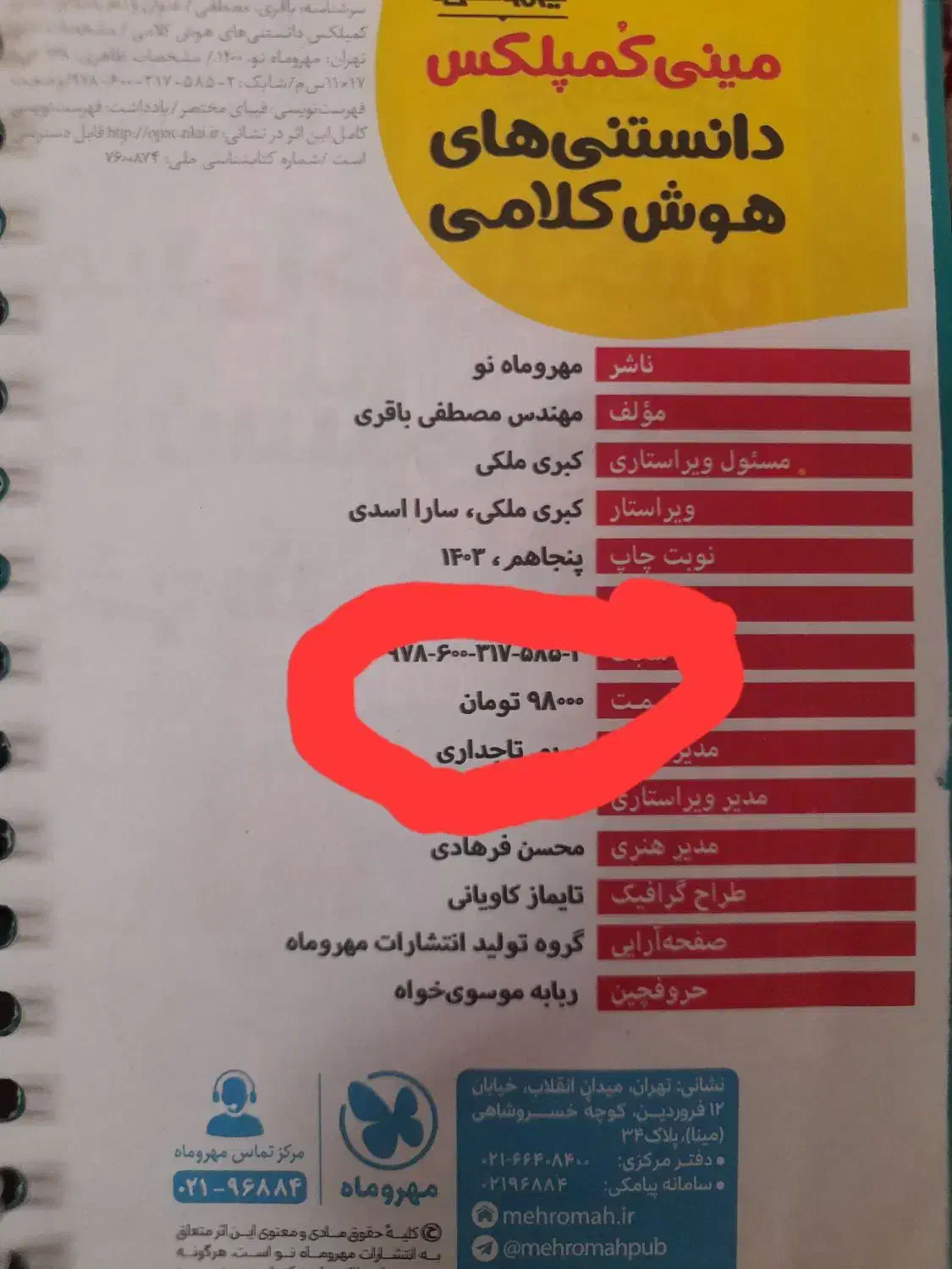 کتاب آی کیو ، هوش سه گانه و...|لوازم التحریر|میبد, |دیوار