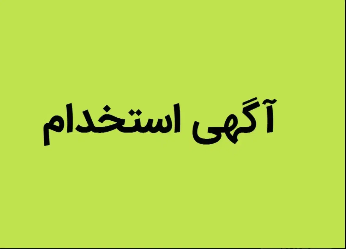 استخدام صندوقدار خانوم|استخدام خدمات فروشگاه و رستوران|تهران, جردن|دیوار