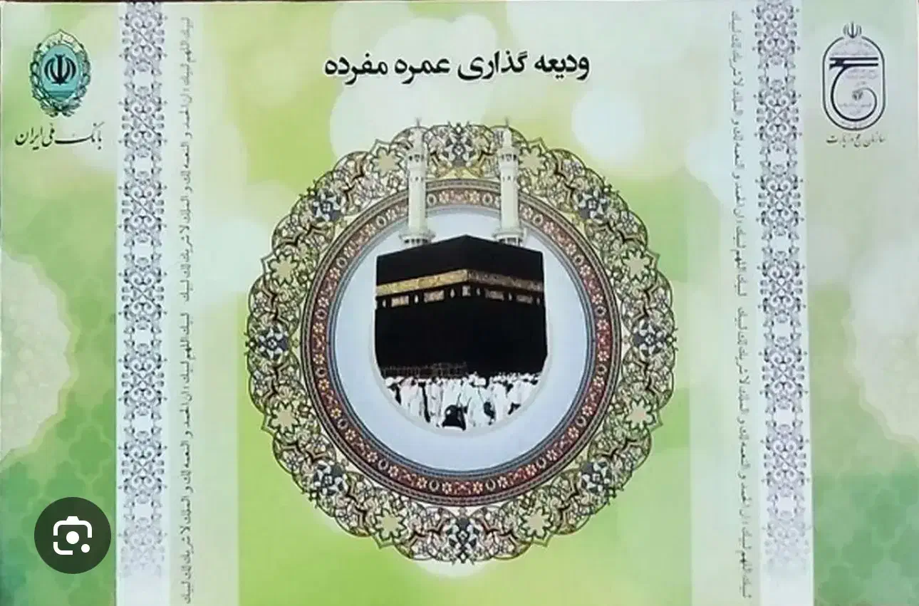 فروش ۱ عدد فیش حج عمره بانک ملی با کد اولویت ۱|تور و چارتر|تهران, نصرت|دیوار