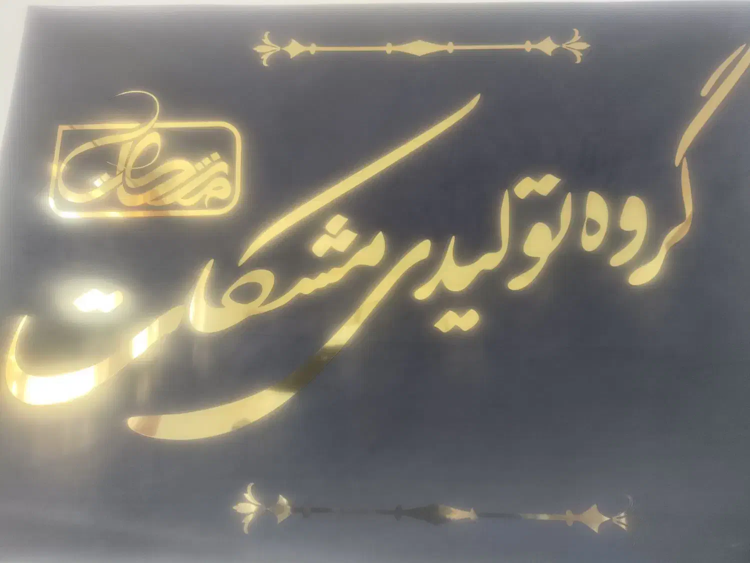 نیروی کاربر دستگاه سیلک ،لیزر و خیاط|استخدام صنعتی، فنی، مهندسی|بیرجند, |دیوار