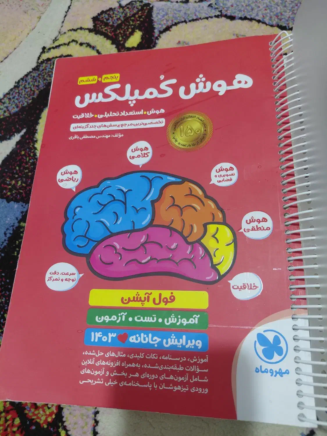 فروش کتاب هوش هفتم|کتاب و مجله آموزشی|جهرم, |دیوار