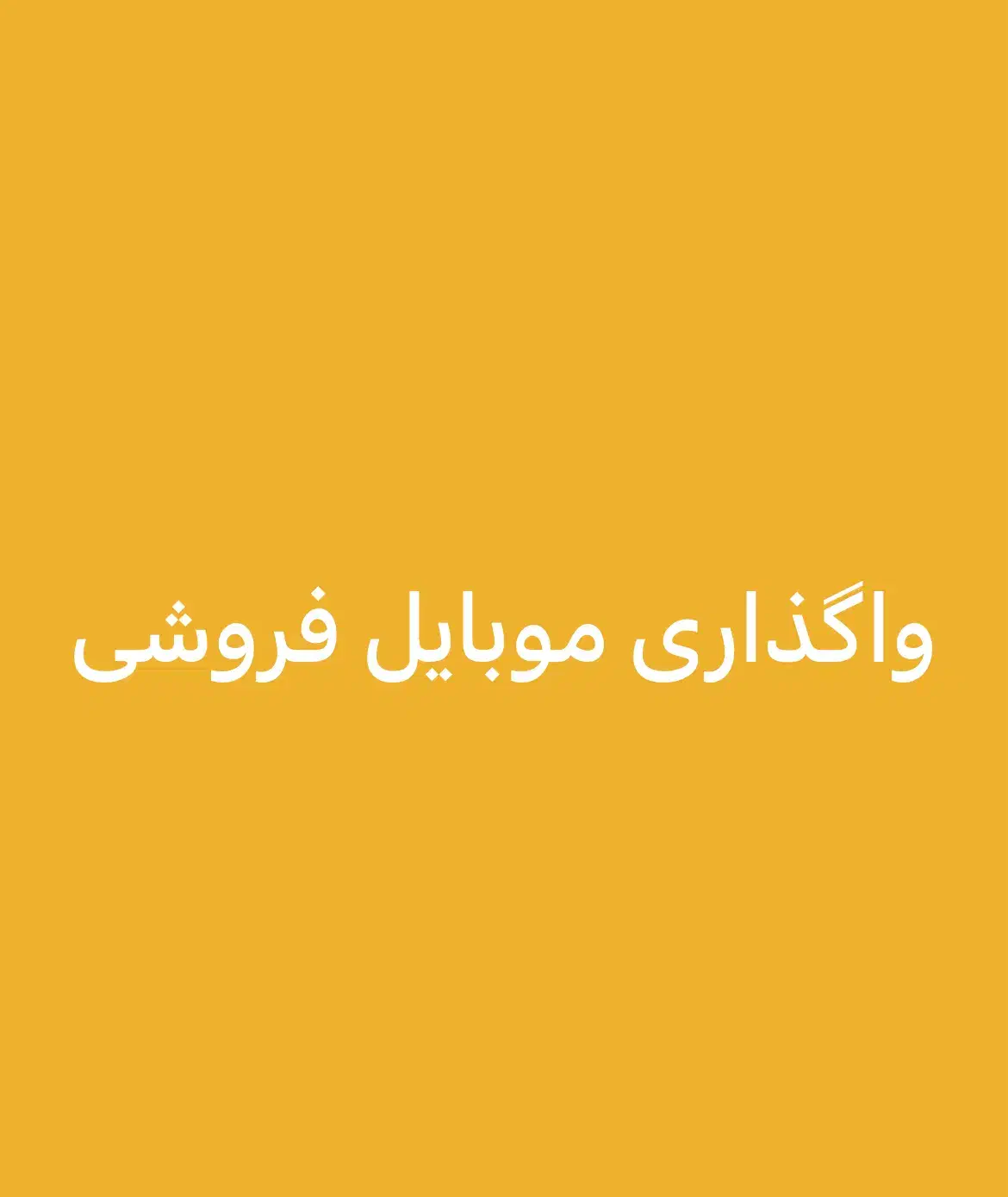موبایل فروشی|اجارهٔ مغازه و غرفه|شیراز, عفیف‌آباد|دیوار