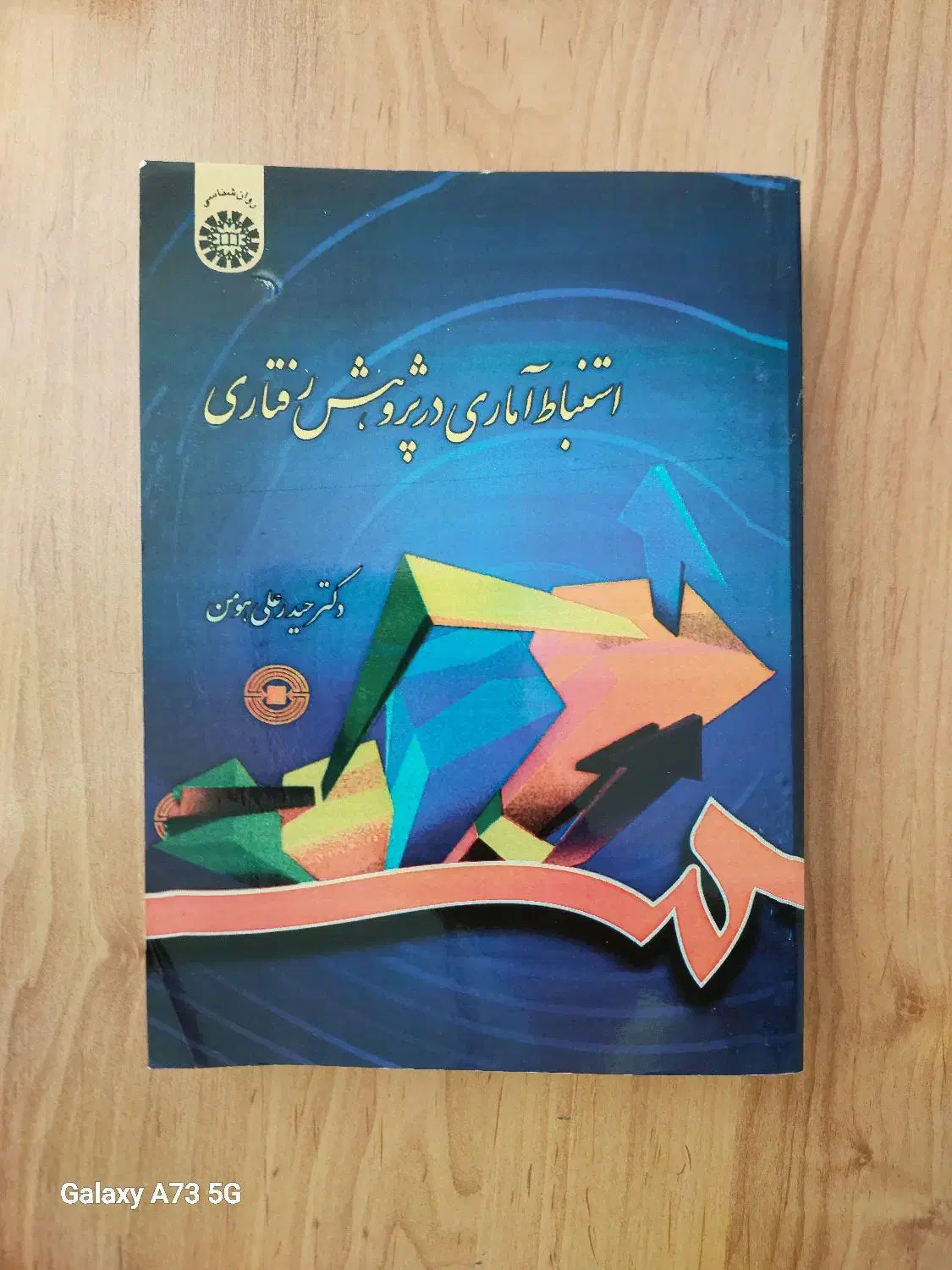 کتاب استنباط آماری درپژوهش رفتاری دکتر هومن|کتاب و مجله آموزشی|قم, شهرک مهدیه|دیوار