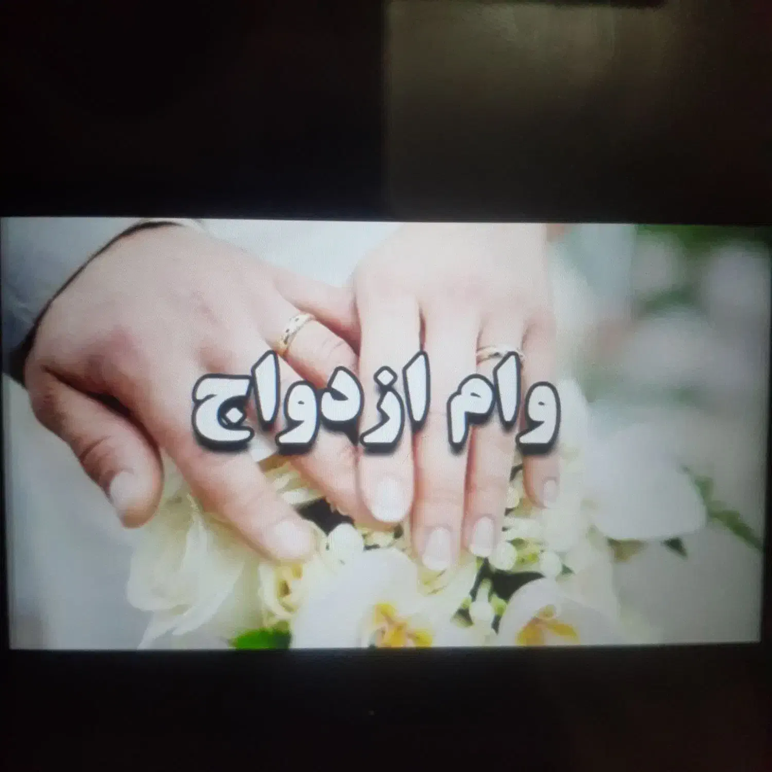 وام ازدواج نقد با تعهد نامه محضری|خدمات مالی، حسابداری، بیمه|سراوان, |دیوار