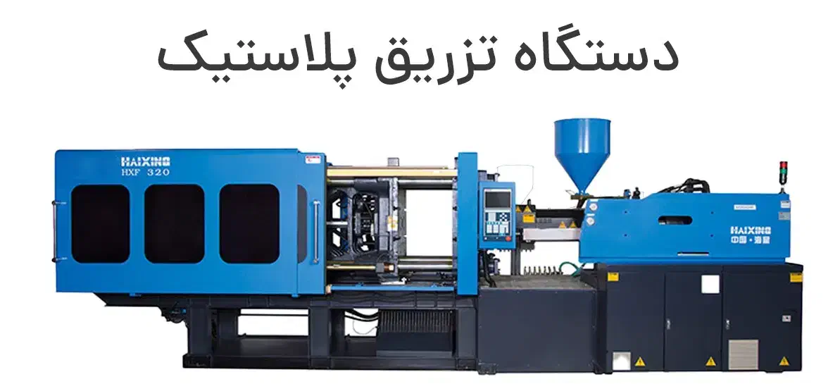 رفع ایراد دستگاه تزریق پلاستیک|خدمات پیشه و مهارت|شهریار, شهریار|دیوار