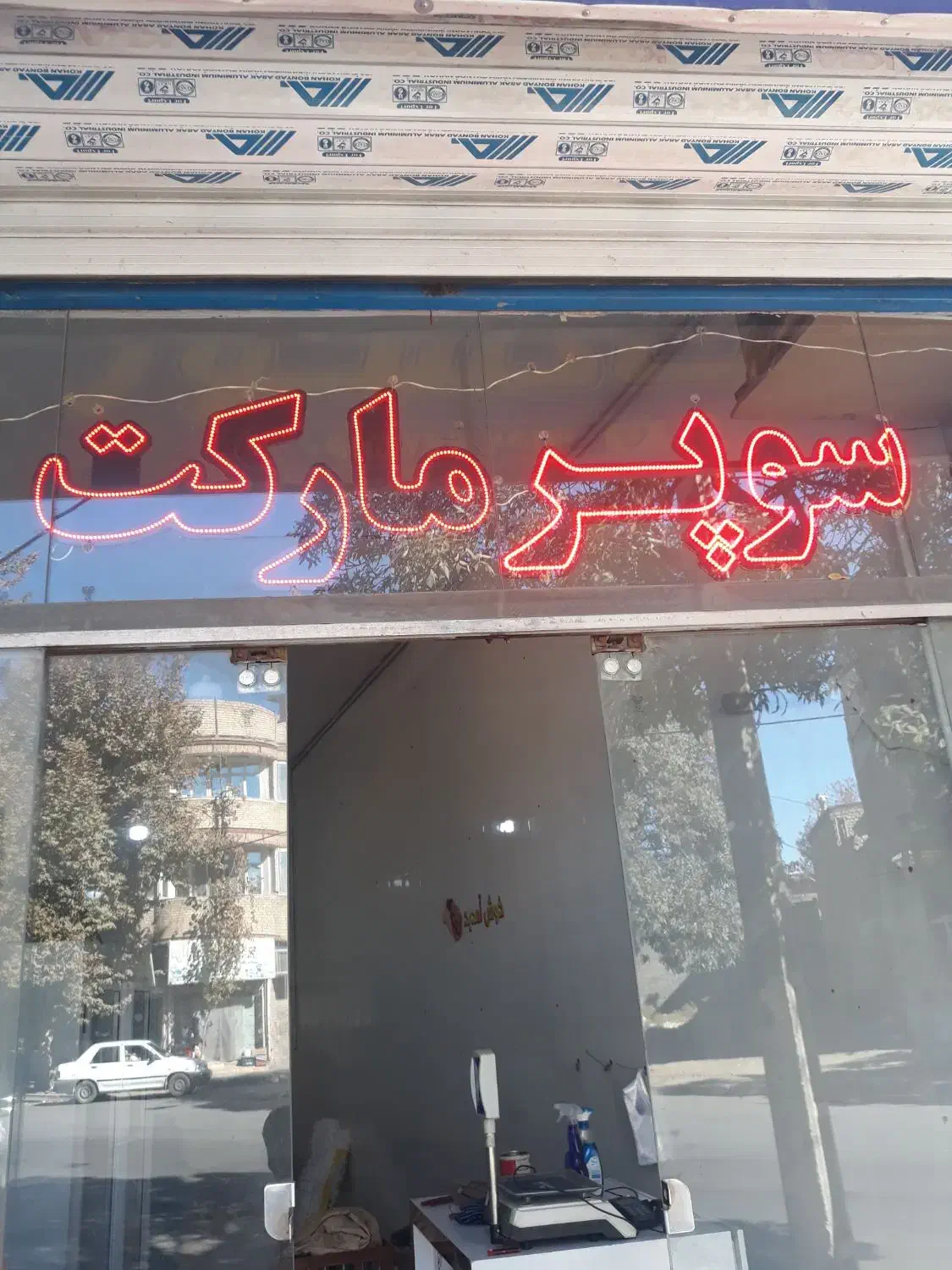 لوازم سوپرمارکت|فروشگاه و مغازه|چناران, |دیوار