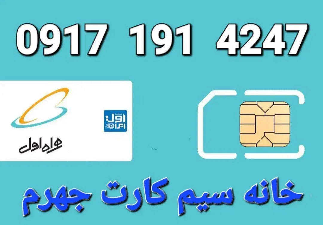 09171914247|سیم‌کارت|جهرم, |دیوار