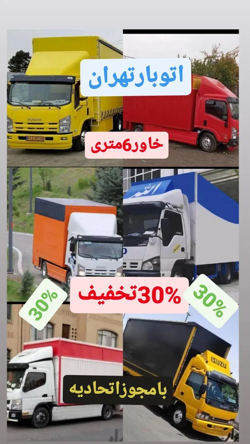 باربری حمل و نقل اسباب کشی خاوربزرگ30٪تخفیف امروز|خدمات حمل و نقل|تهران, جیحون|دیوار