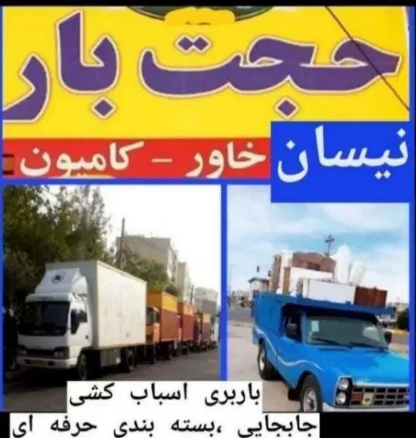 باربری و اسباب کشی خاور حجت بار مشهد|خدمات حمل و نقل|مشهد, وکیلآباد|دیوار