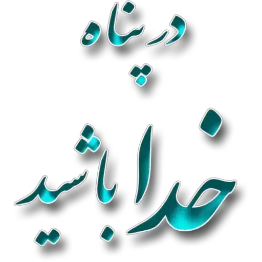 قران ونماز برای اموات|فعالیت داوطلبانه|شیراز, احمدآباد|دیوار